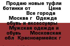 Продаю новые туфли-ботинки от Armani › Цена ­ 25 000 - Все города, Москва г. Одежда, обувь и аксессуары » Мужская одежда и обувь   . Московская обл.,Красноармейск г.